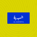 لوحة خشبية باسم السيدية - تصميم عراقي أزرق وأبيض