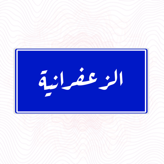 لوحة خشبية "الزعفرانية" حارة الطيبين صارت لوحة