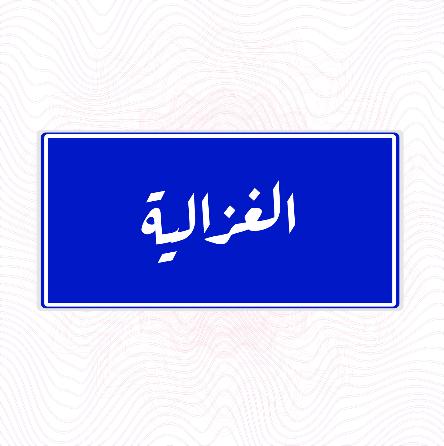 لوحة خشب اسم المحلة الغزالية