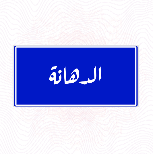 لوحة خشب اسم حي الدهانة
