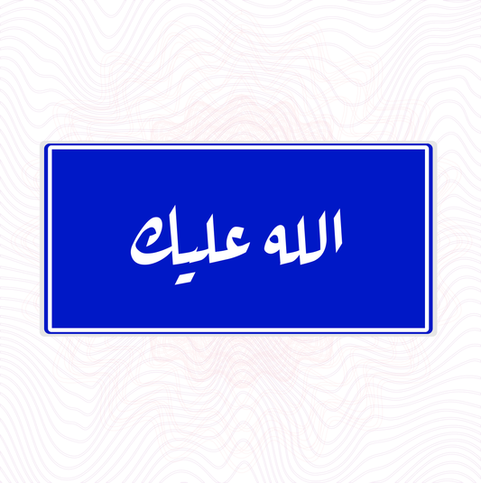 الله عليك