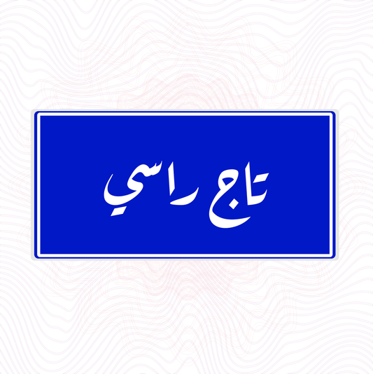 تاج راسي