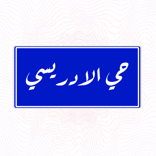 لوحة خشب اسم حي الادريسي