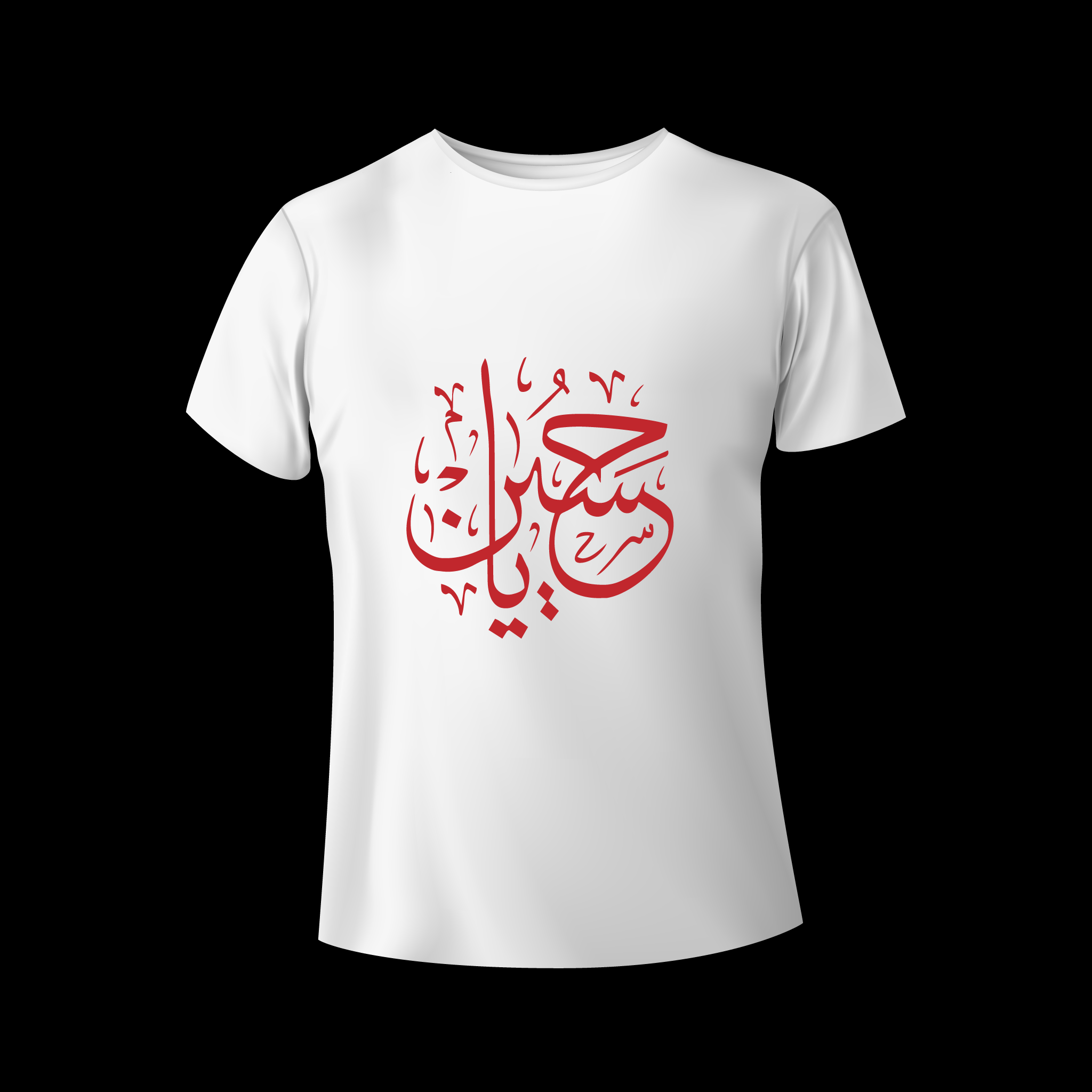 تيشيرت يا حسين