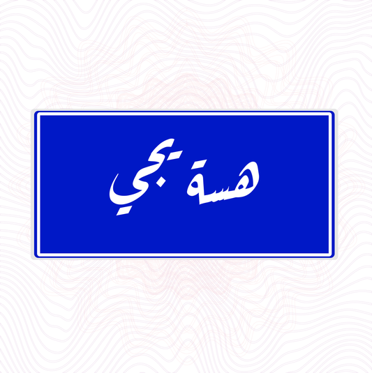 هسة يجي