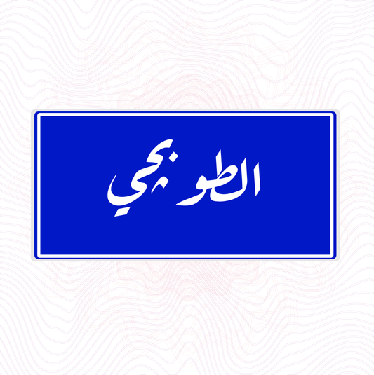 لوحة خشب اسم المحلة الطوبجي