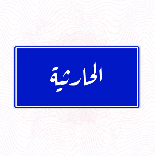 لوحة خشبية "الحارثية" حنين إلى بغداد القديمة