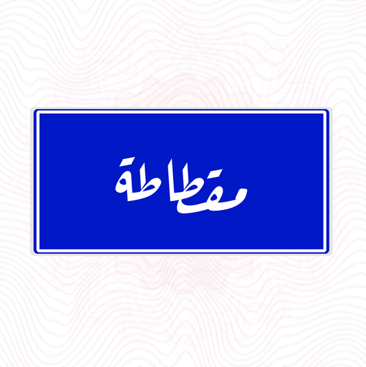مقطاطة