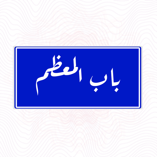 لوحة خشب اسم المحلة باب المعظم