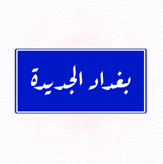 لوحة خشب اسم المحلة  بغداد الجديدة