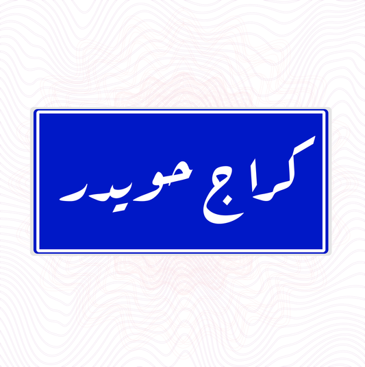 كراج حويدر