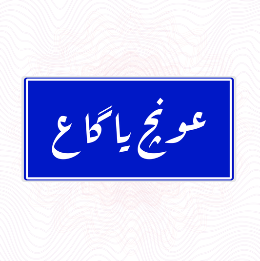عونج يا كاع