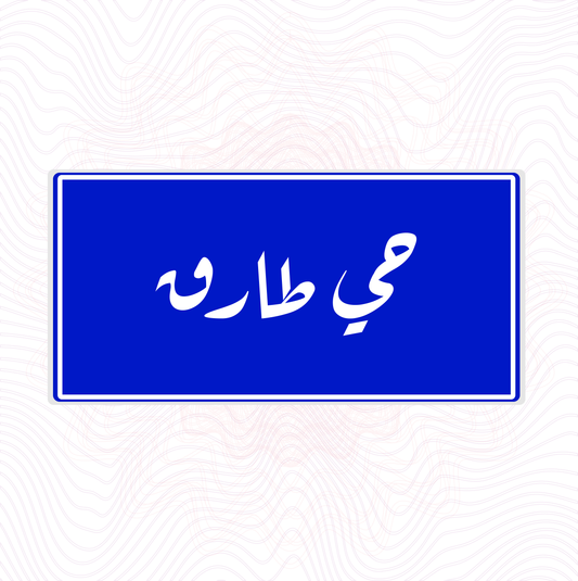 لوحة خشب اسم المحلة حي طارق