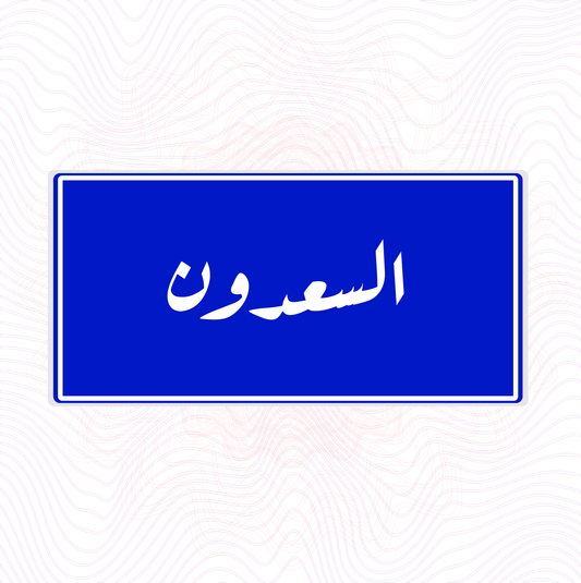 لوحة خشب اسم المحلة السعدون