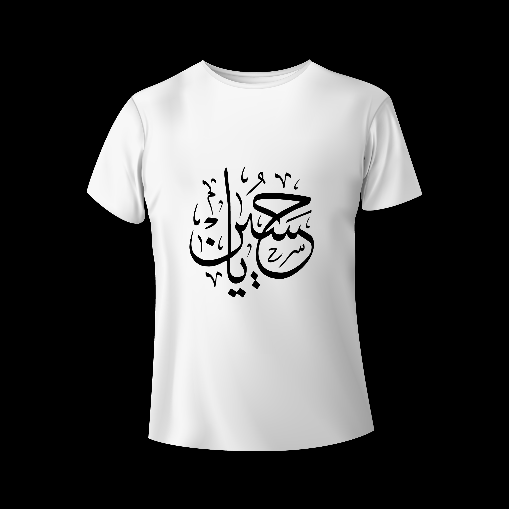 تيشيرت يا حسين