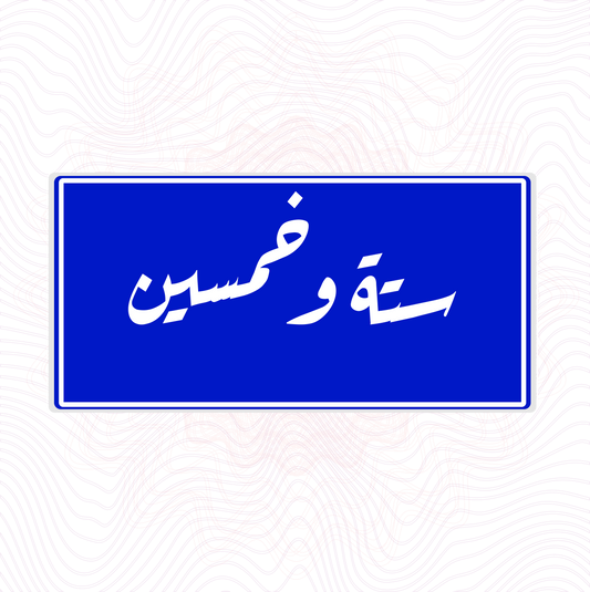 ستة وخمسين