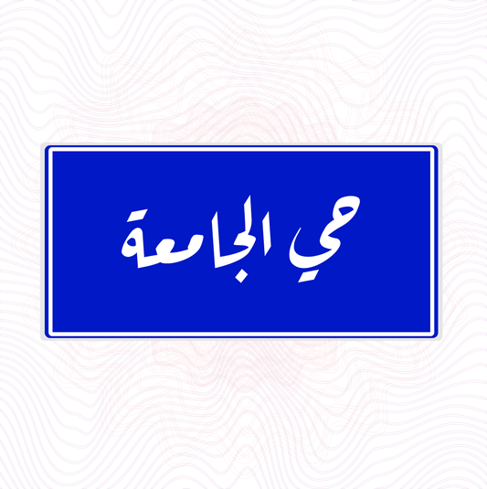 لوحة خشب اسم المحلة حي الجامعة