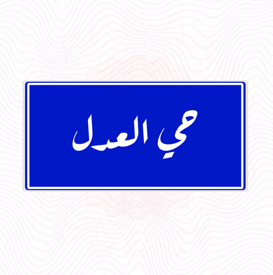 لوحة خشب اسم المحلة حي العدل