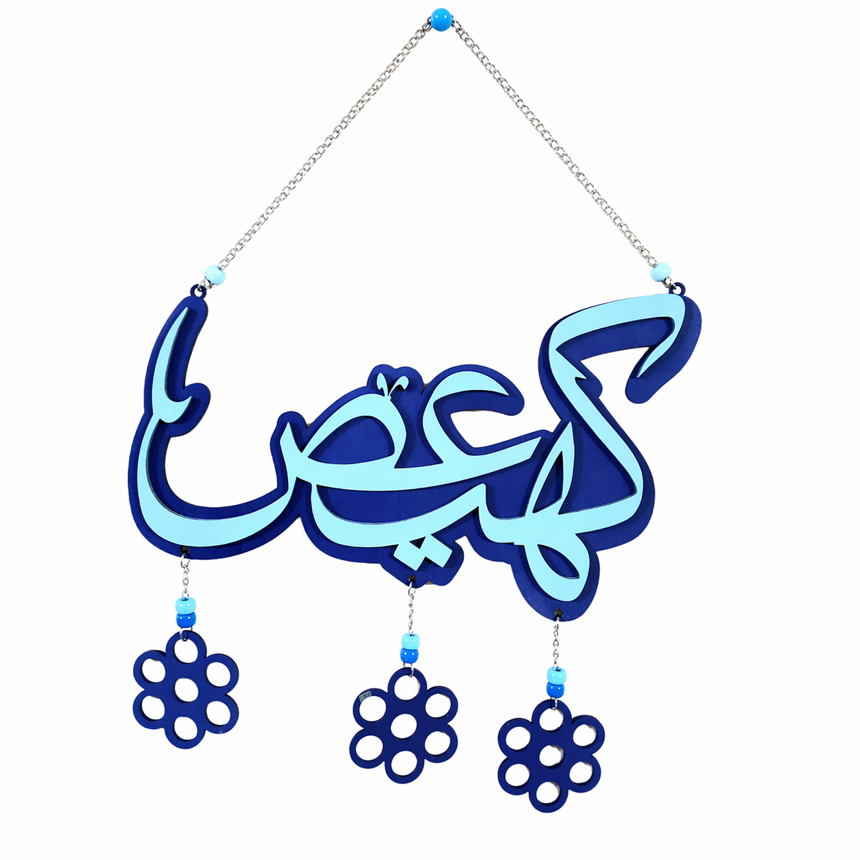 ديكور خشبي كلمة كهيعص