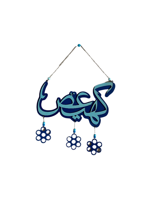 لوحة "كهيعص" – رمز روحاني بلمسة فنية
