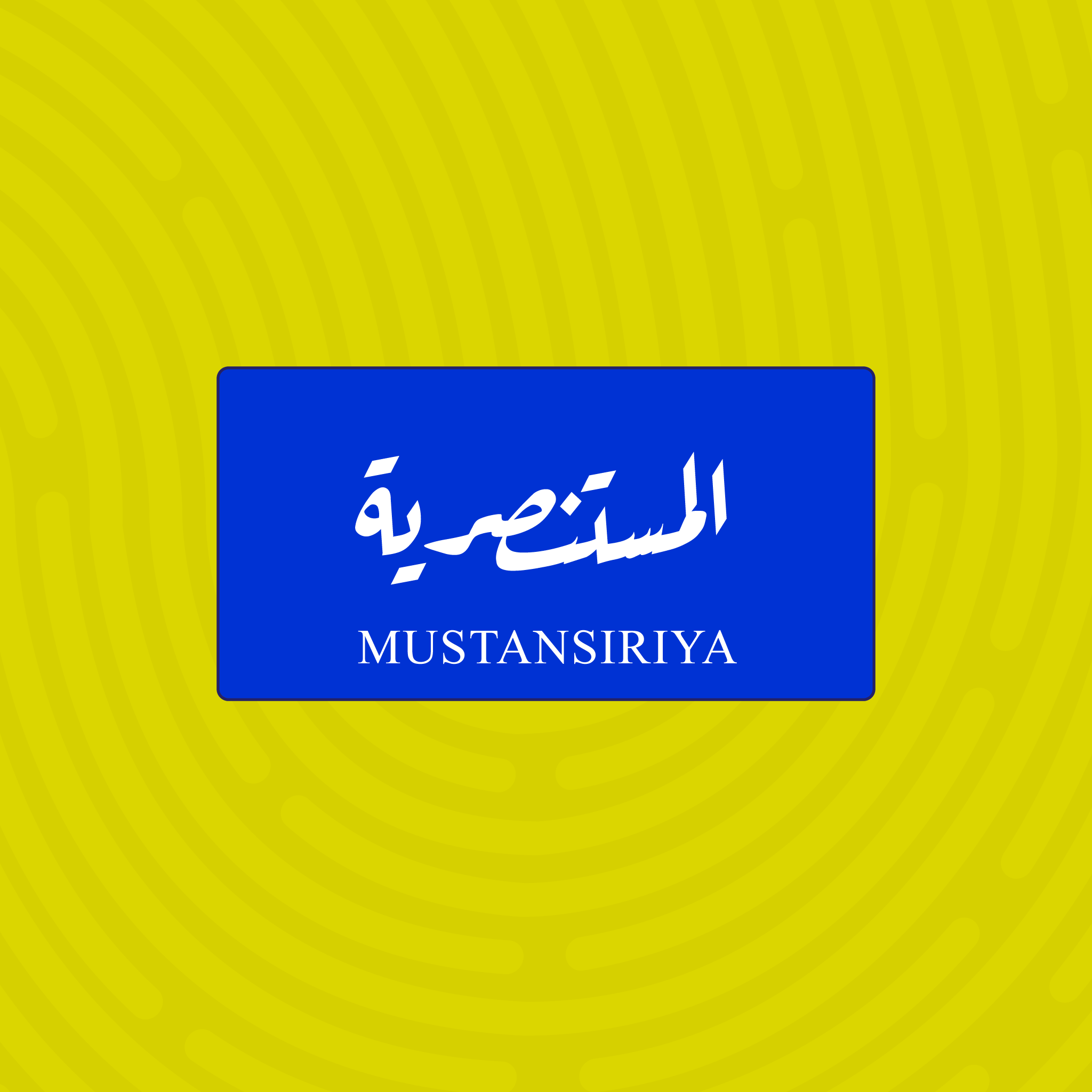لوحة خشبية باسم المستنصرية - تصميم عراقي أزرق وأبيض