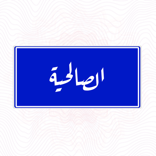 لوحة خشب اسم المحلة الصالحية