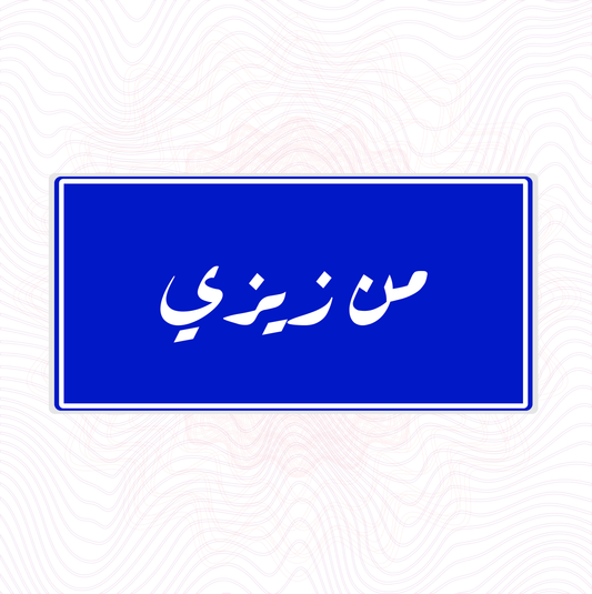لوحة خشبية "من زيزي" لمسة فكاهية عراقية بأسلوب تراثي