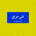 لوحة خشبية باسم اليرموك - تصميم عراقي أزرق وأبيض