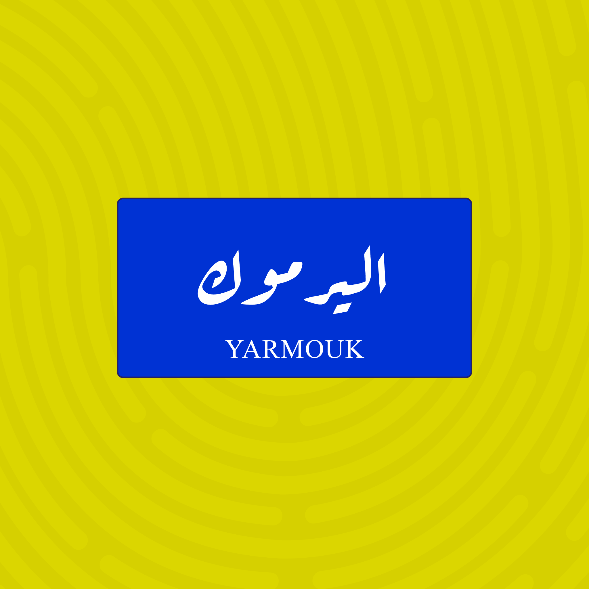 لوحة خشبية باسم اليرموك - تصميم عراقي أزرق وأبيض