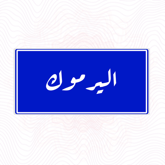 لوحة خشب اسم المحلة حي اليرموك