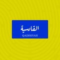 لوحة خشبية باسم القادسية - تصميم عراقي أزرق وأبيض