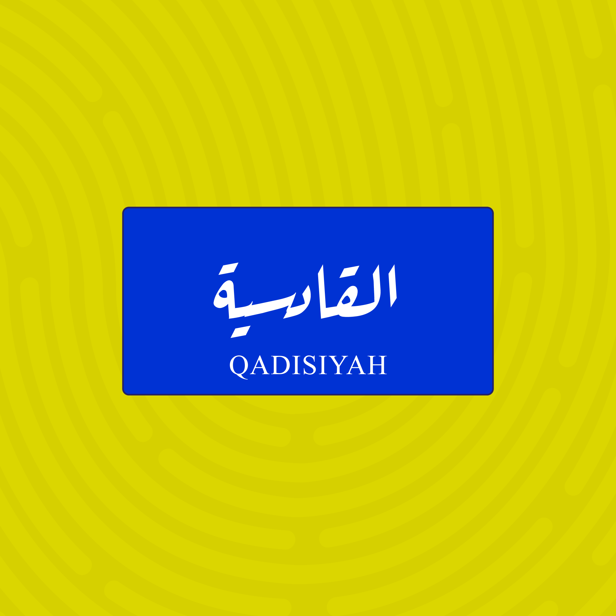 لوحة خشبية باسم القادسية - تصميم عراقي أزرق وأبيض