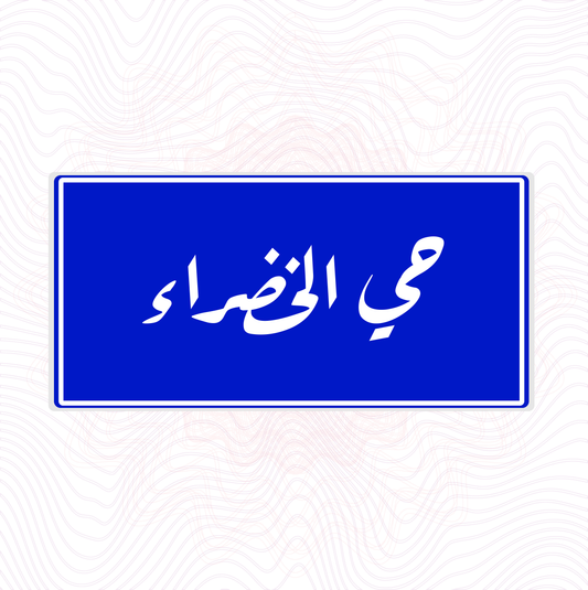 لوحة خشب اسم المحلة حي الخضراء