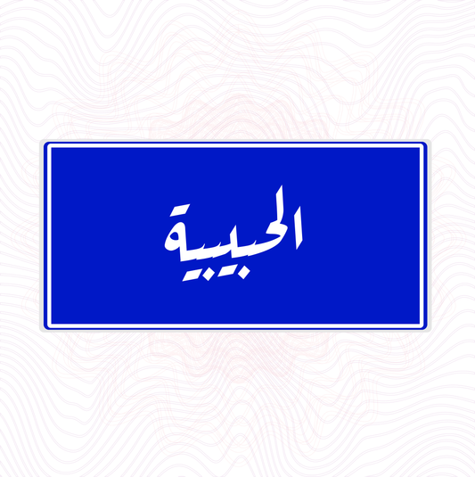 لوحة خشب اسم المحلة الحبيبية
