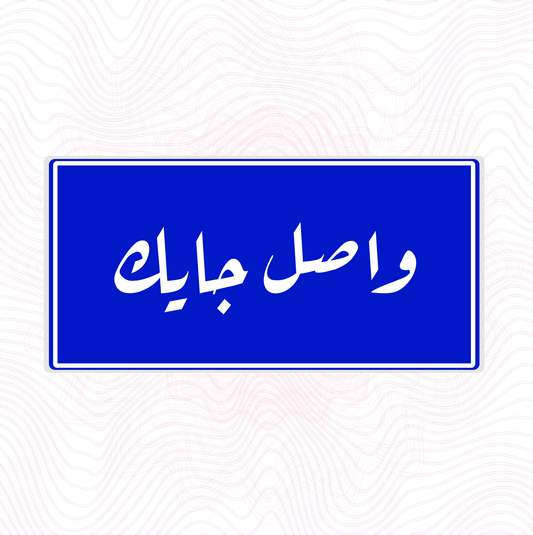 واصل جايك