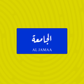 لوحة خشبية باسم الجامعة - تصميم عراقي أزرق وأبيض