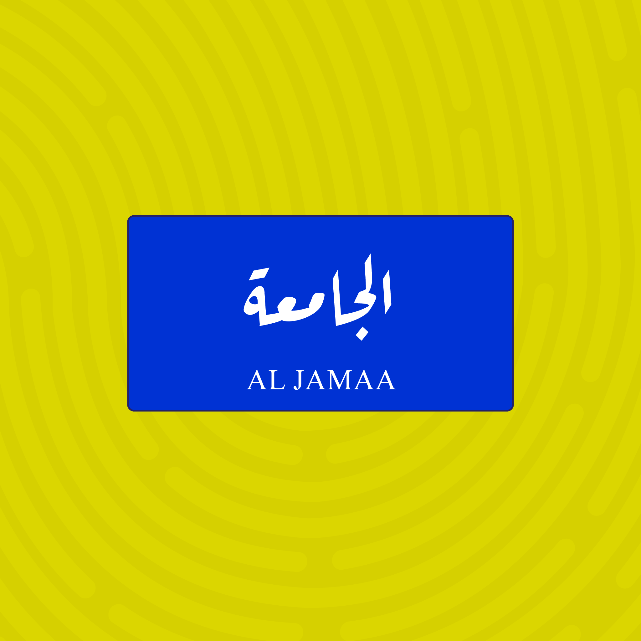 لوحة خشبية باسم الجامعة - تصميم عراقي أزرق وأبيض