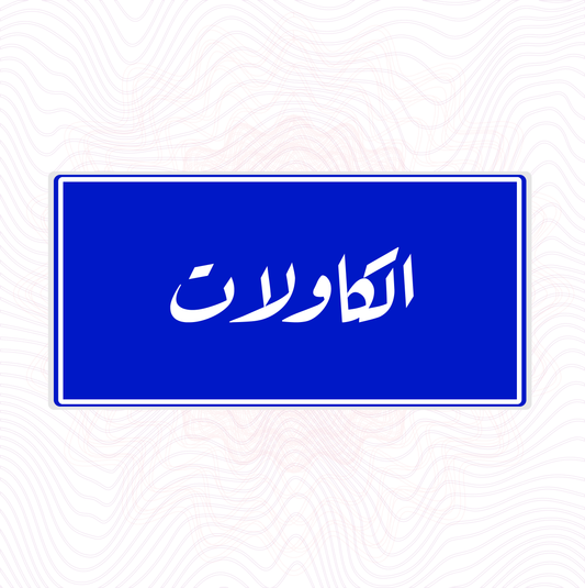 لوحة خشب اسم حي الكاولات