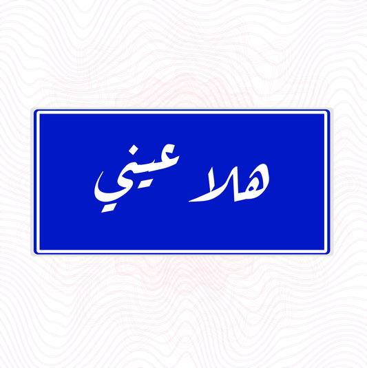 هلا عيني