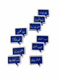 مغناطيسات ثلاجة مفردات عراقية 10 قطع