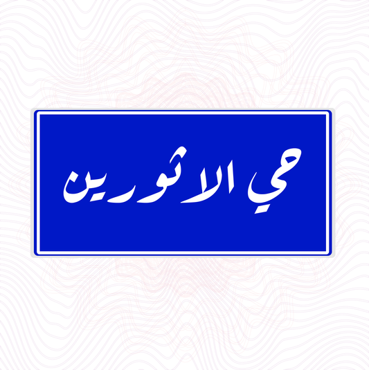لوحة خشب اسم المحلة حي الاثورين