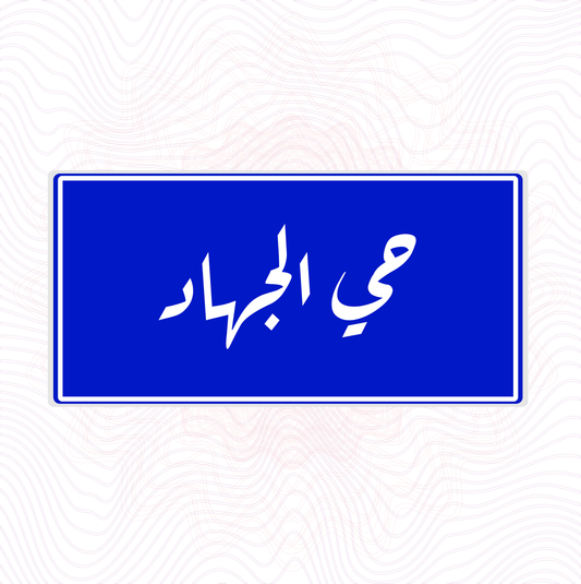 لوحة خشب اسم المحلة حي الجهاد