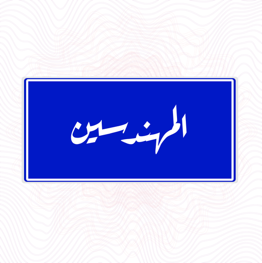لوحة خشب اسم المحلة المهندسين