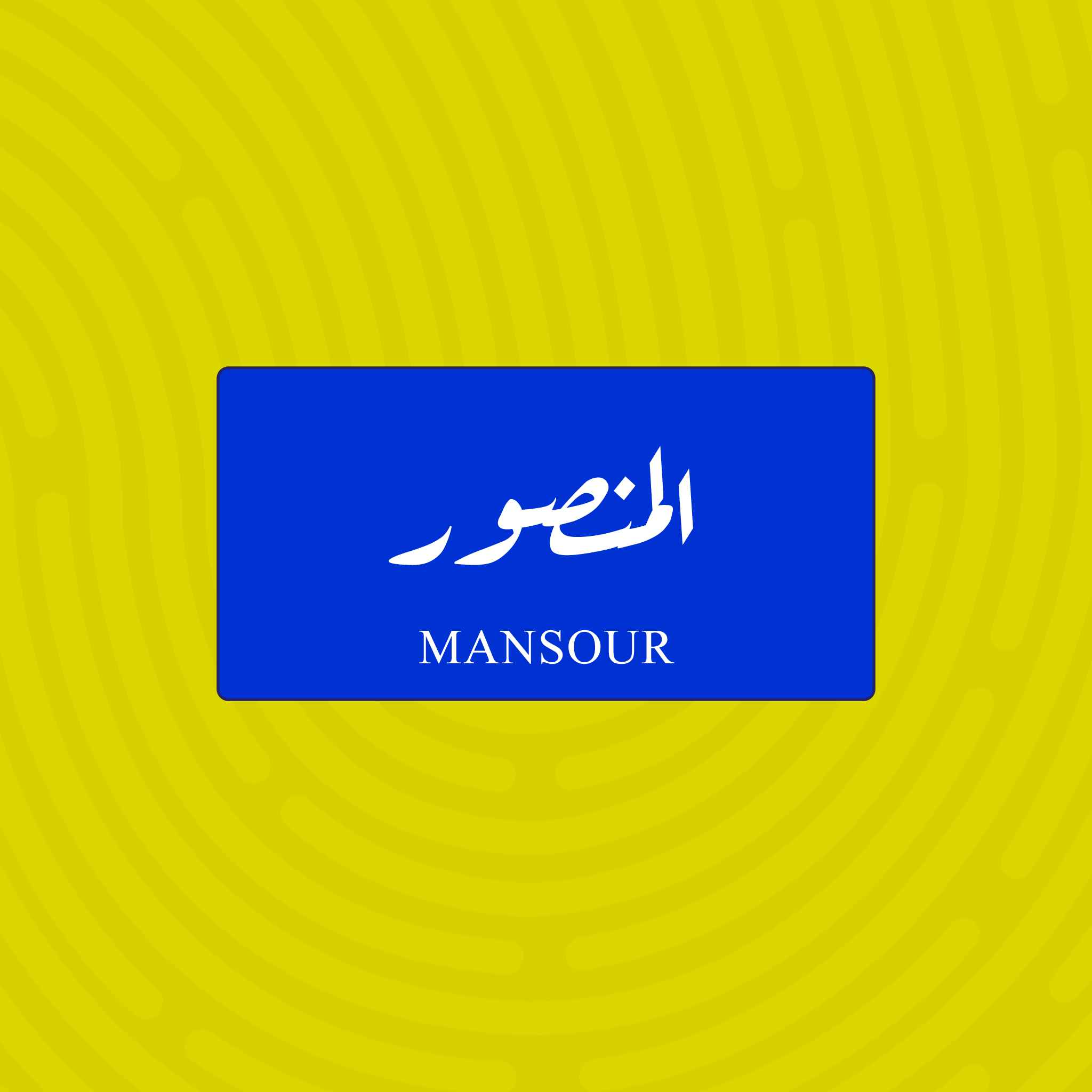 لوحة خشبية باسم المنصور- تصميم عراقي أزرق وأبيض