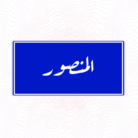 لوحة خشبية "المنصور" بغداد الأنيقة في قلب منزلك