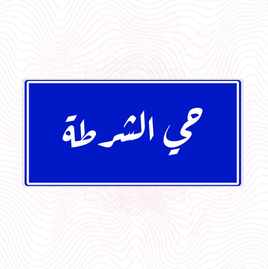 لوحة خشب اسم المحلة حي الشرطة