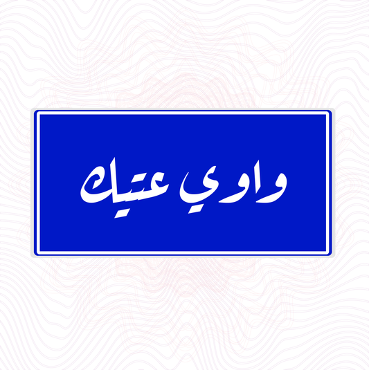 واوي عتيك