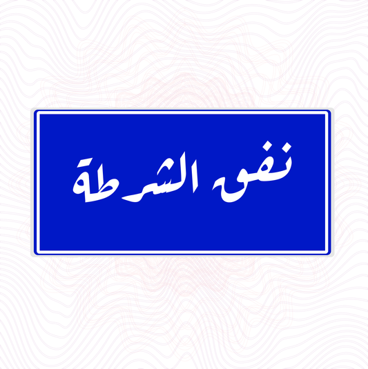 لوحة خشبية "نفق الشرطة" معلم من قلب بغداد