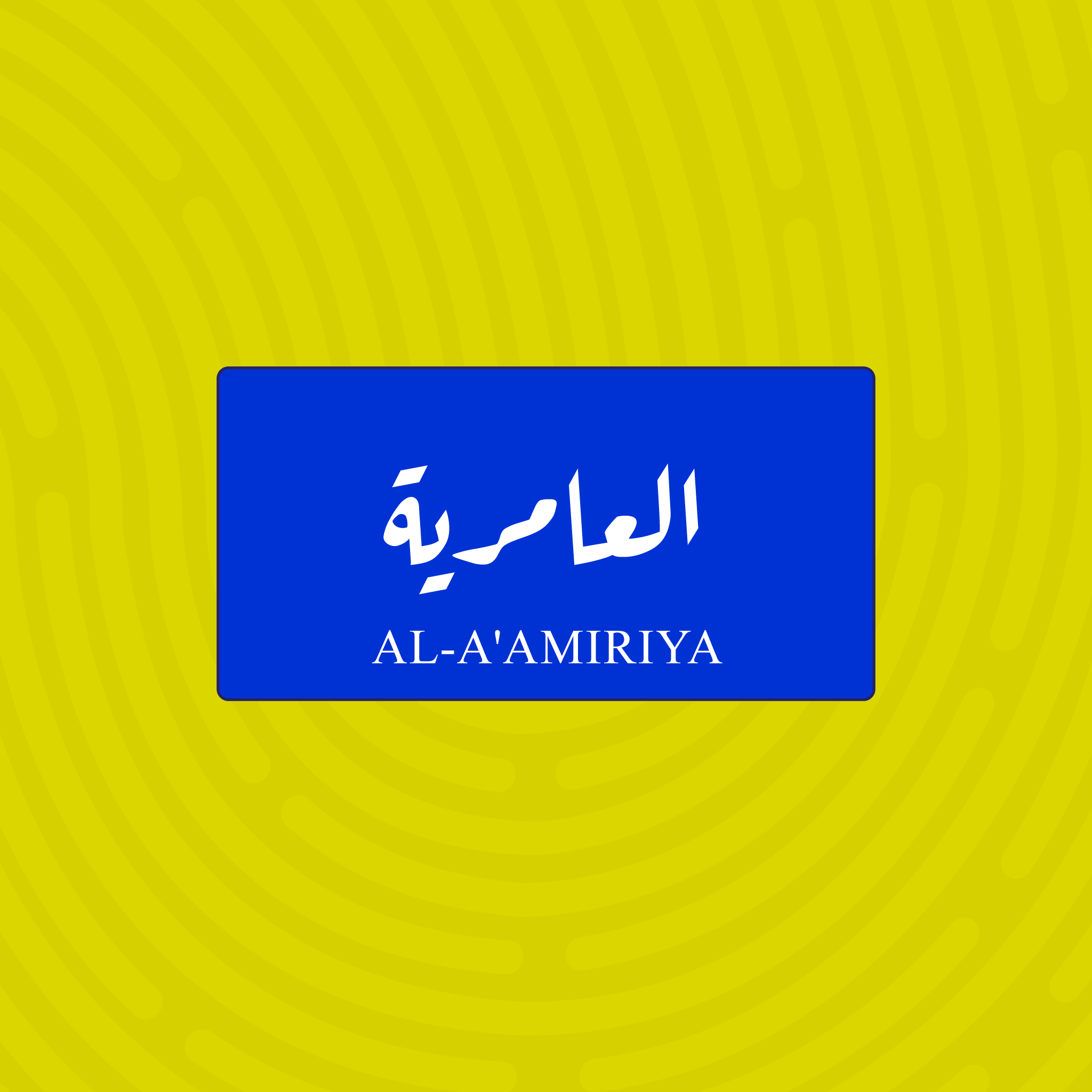 لوحة خشبية باسم العامرية - تصميم عراقي أزرق وأبيض