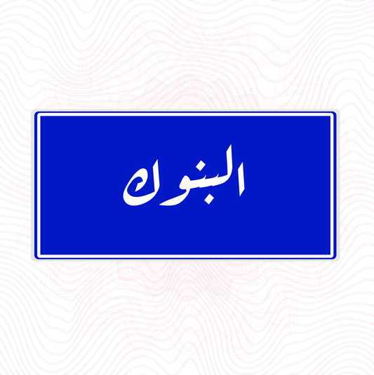 لوحة خشب اسم المحلة البنوك